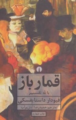 جلد کتاب قمارباز با نه تفسیر