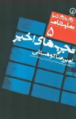 تجربه های اخیر: بر اساس نمایشنامه ای از نادیا راس و جکوب ورن