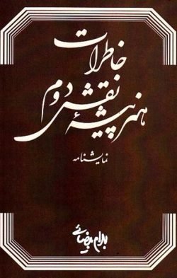 خاطرات هنرپیشه نقش دوم (نمایشنامه)