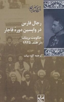 رجال فارس در واپسین دوره قاجار: حکومت بریتانیا در هند، 1925