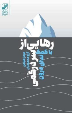 جلد کتاب رهایی از سردرگمی با کمک ندای درون