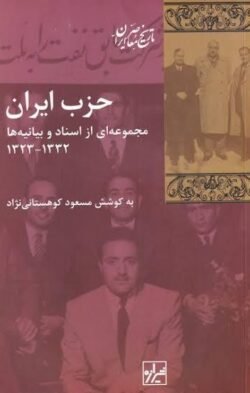 حزب ایران: مجموعه ای از اسناد و بیانیه ها، 1332 - 1323