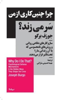 چرا چنین کاری از من سر می زند؟ سازوکارهای دفاعی روانی و روش های نامحسوسی که با آن زندگی ما را تحت تاثیر قرار می دهند