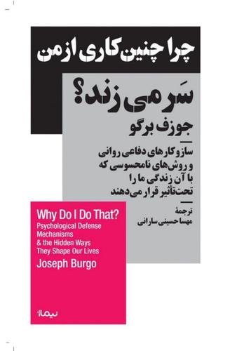 چرا چنین کاری از من سر می زند؟ سازوکارهای دفاعی روانی و روش های نامحسوسی که با آن زندگی ما را تحت تاثیر قرار می دهند چرا چنین کاری از من سر می زند؟ سازوکارهای دفاعی روانی و روش های نامحسوسی که با آن زندگی ما را تحت تاثیر قرار می دهند
