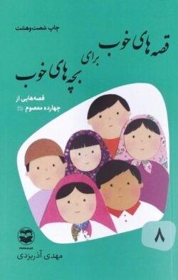 قصه های خوب برای بچه های خوب (8)