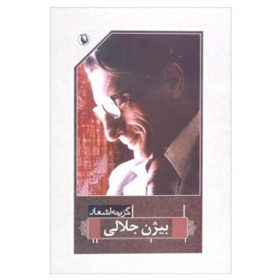 گزینه اشعار بیژن جلالی