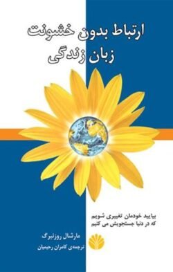ارتباط بدون خشونت: زبان زندگی