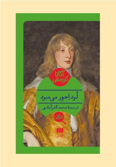 لرداجور می میرد