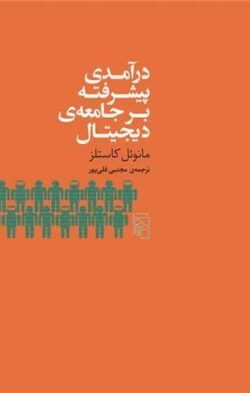 جلد کتاب درآمدی پیشرفته بر جامعه  دیجیتال