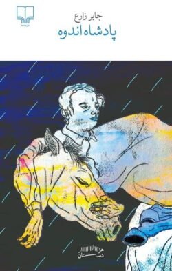 جلد کتاب پادشاه اندوه