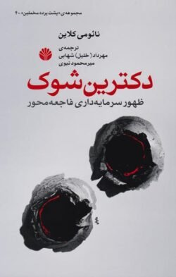 دکترین شوک: ظهور سرمایه داری فاجعه محور