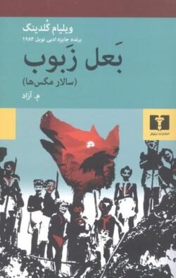 بعل زبوب (سالار مگس ها)