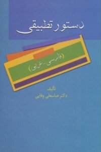 جلد کتاب دستور تطبیقی (فارسی - عربی)