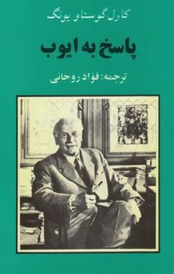 جلد کتاب پاسخ به ایوب