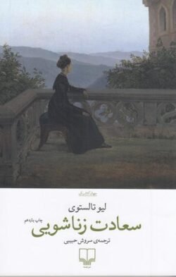 سعادت زناشویی جلد کتاب سعادت زناشویی