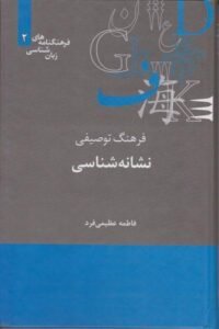 جلد کتاب فرهنگ توصیفی نشانه شناسی