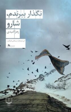 نگذار ببرندم، شارو