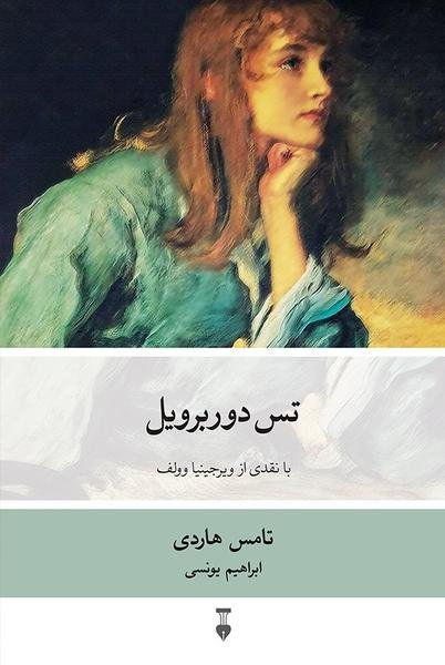 تس دوربرویل تس دوربرویل