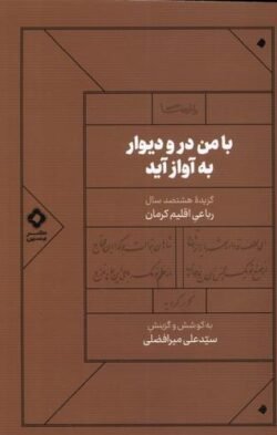 با من در و دیوار به آواز آید: گزیده هشتصد سال رباعی اقلیم کرمان