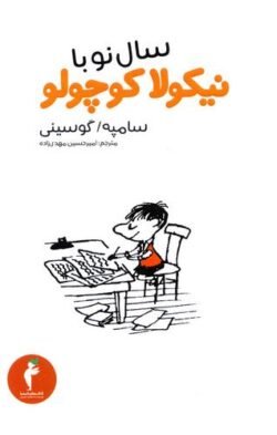 سال نو با نیکولا کوچولو