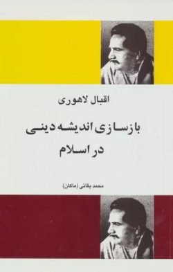جلد کتاب بازسازی اندیشه دینی در اسلام