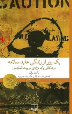 یک روز از زندگی عابد سلامه