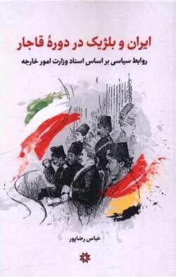 جلد کتاب ایران و بلژیک در دوره قاجار