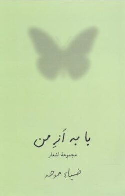 با به از من