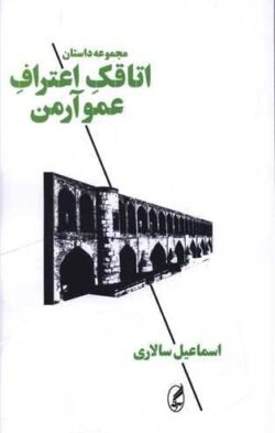 جلد کتاب اتاقک اعتراف عمو آرمن