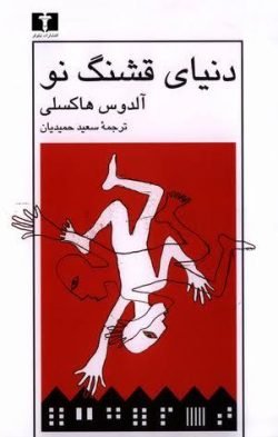 دنیای قشنگ نو