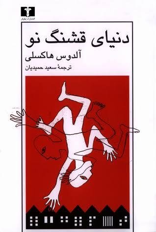 دنیای قشنگ نو دنیای قشنگ نو