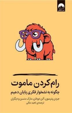 رام کردن ماموت