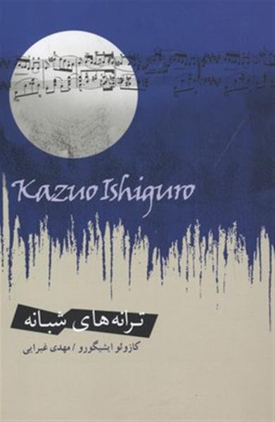 ترانههای شبانه ترانههای شبانه