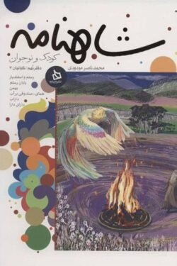 جلد کتاب شاهنامه کودک و نوجوان 9