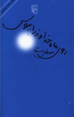 روی ماه خداوند را ببوس (پالتویی)