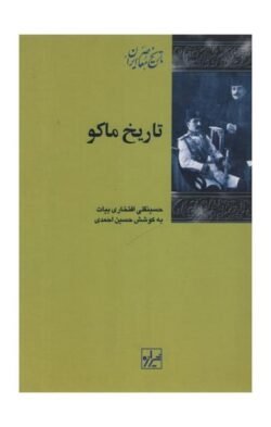 تاریخ ماکو