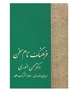 فرهنگ نام سخن