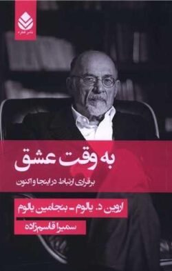 به وقت عشق