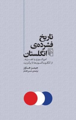 جلد کتاب تاریخ فشرده ی انگلستان: امپراتوری و تجزیه از آنگلوساکسون ها تا برگزیت