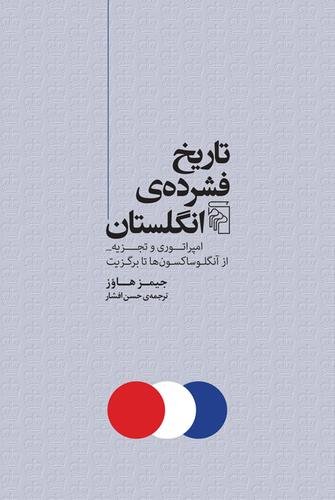 تاریخ فشرده ی انگلستان: امپراتوری و تجزیه از آنگلوساکسون ها تا برگزیت