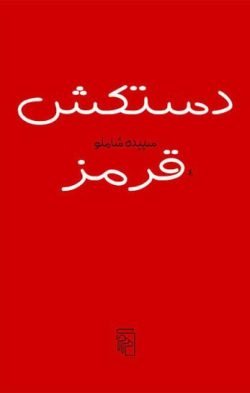 جلد کتاب دستکش قرمز