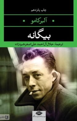 بیگانه