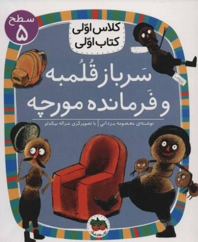 کلاس اولی کتاب اولی: سرباز قلمبه و فرمانده مورچه