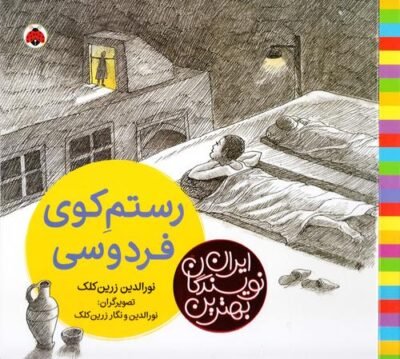 رستم کوی فردوسی