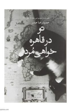 جلد کتاب تو در قاهره خواهی مرد