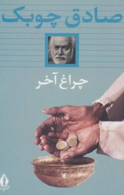 چراغ آخر