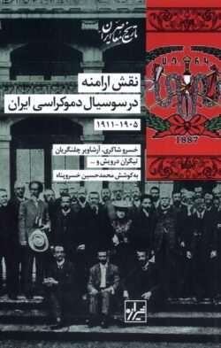 نقش ارامنه در سوسیال دموکراسی ایران