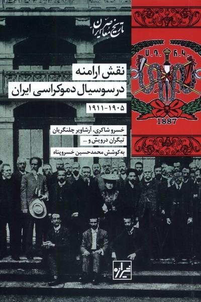 نقش ارامنه در سوسیال دموکراسی ایران نقش ارامنه در سوسیال دموکراسی ایران