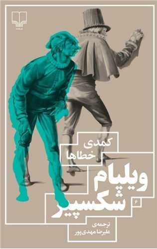 کمدی خطاها کمدی خطاها