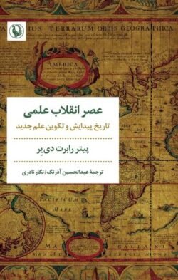 عصر انقلاب علمی